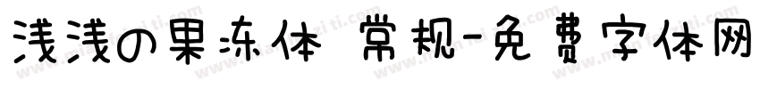浅浅の果冻体 常规字体转换